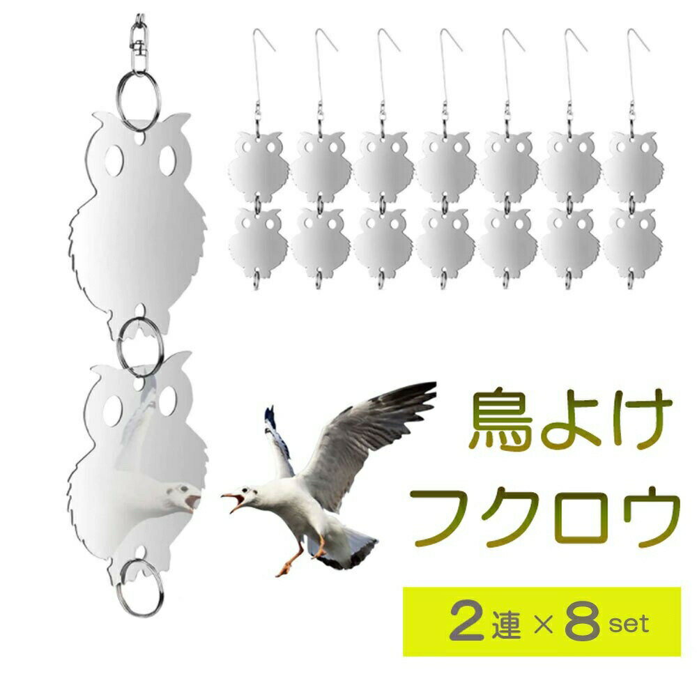 【スーパーセール20％OFF 3/11日迄】 鳥よけ フクロウ型 シルバー 2連 8セット 梟 鳥よけ 猛禽類 吊り下げ ベランダ 玄関 ハト避け 予防 畑 バード 防鳥 反射板 カラス対策 防虫 からすよけ 家庭菜園 農業用品 資材 ベランダ 田畑 鳥害対策 送料無料