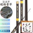 【毛鉤セットの特典付き】 ロッド 超軽量 7.2m 渓流竿 万能ロッド 先調子 釣竿 竿 釣り 海釣り 河川 湖畔 堤防 レジャー フィッシング 釣具 趣味 川魚 ヤマメ イワナ イトウ ニジマス 主導権 無限 限界 鱒 トラウト フィッシングロッド