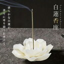 【ランキング1位4冠達成】 お香立て 蓮の花 ホワイト 蓮華 風水 開運 線香立て オブジェ 幸運ロータス 金運 幸運蓮華 アジアン 香炉に合うアジアン 雑貨 香炉 仏具 お香 中国 インセンスホルダー 蓮 ロータス インドネシア アジアン雑貨 アジアンインテリア