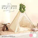 【ホワイト予約商品】【人気商品】 特大サイズ ティピーテント キッズテント 2色 子供テント 室内テント 秘密基地 プレイテント 北欧テント インディアンテント...