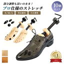 靴用 10個セット シューズストレッチャー 全2カラー 女性用 男性用 木製 シューズフィッター シューズキーパー 革靴 ダボ付 メンズ レディース ストレッチャー 幅 広げる 靴 伸ばす ストレッチ