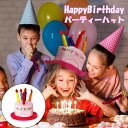帽子 ハッピーバースデー ハット ピンク 誕生日 会 ケーキ ろうそく パーティ イベント インスタ 女の子 男の子 プレゼント 主役 キャップ 可愛い オール...