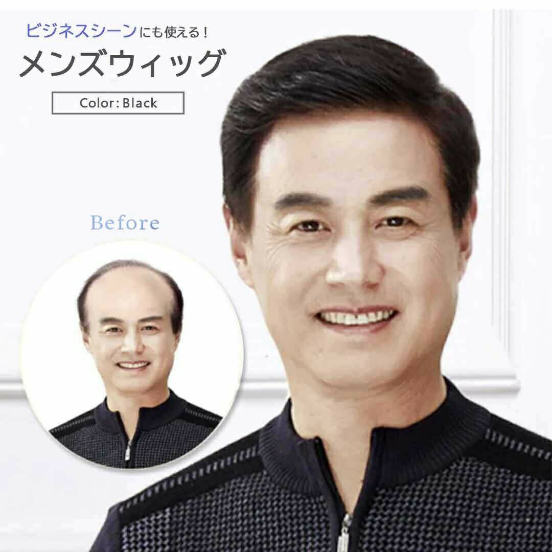 【予約商品】ウィッグ 男性 七三分け ビジネス 用 かつら メンズ 男性用ウイッグ メンズウィッグ ビジネスマン 男性用 カツラ ナチュラルブラック フルウィッグ ネット付き 会社 フォーマル 企業 面接 冠婚葬祭 出勤 出張 仕事用 サラリーマン 営業マン 政治家 公務員 役員