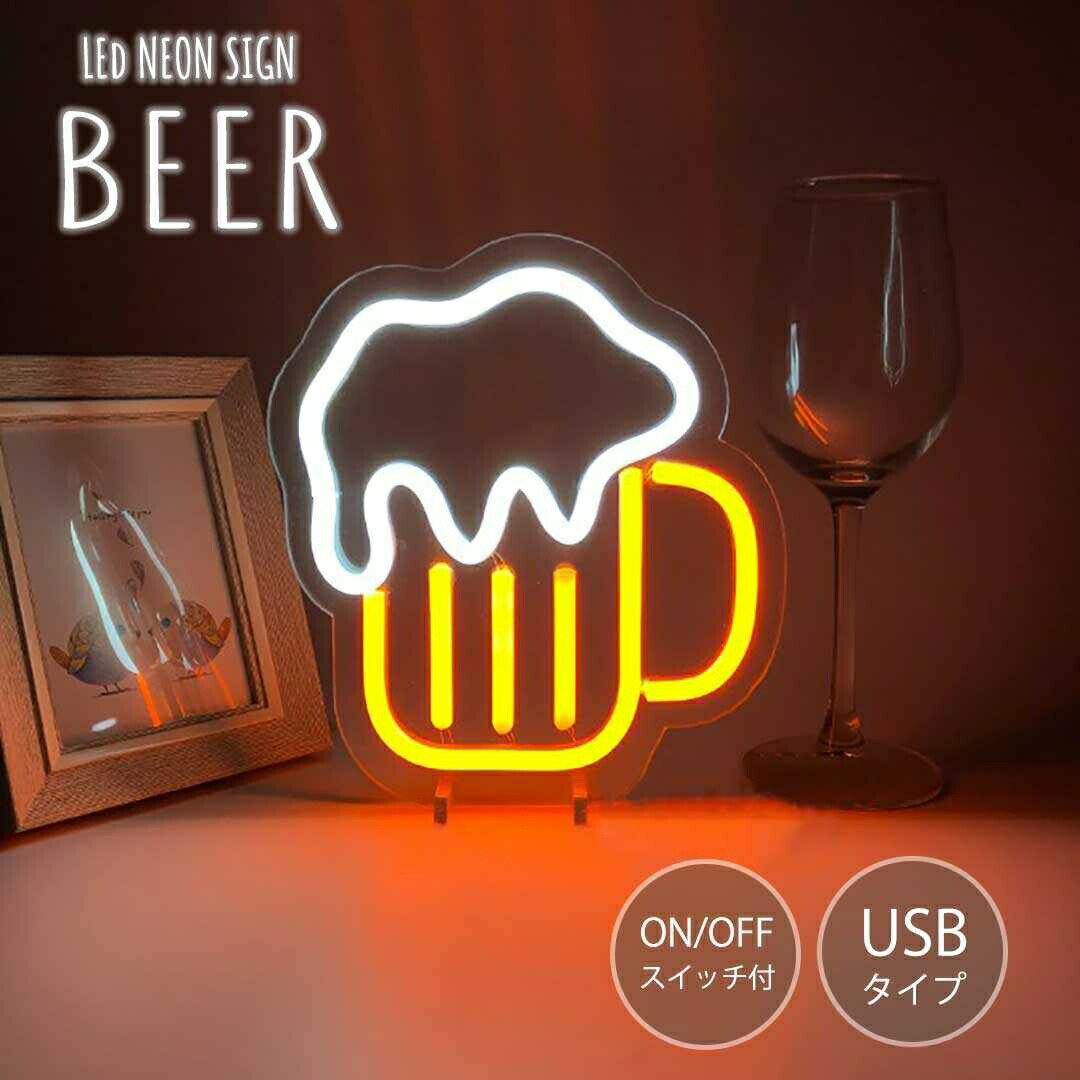 【スーパーセール10％OFF 3/11日迄】 【在庫限り】 照明 ビール ネオンサイン LED ネオン管 USB電源 NEON 光る ディスプレイ 装飾 お洒落 イルミネーション アメリカン雑貨 グッズ 雑貨 オブジェ デコレーション カフェ お酒 bar アメリカ 飲み屋