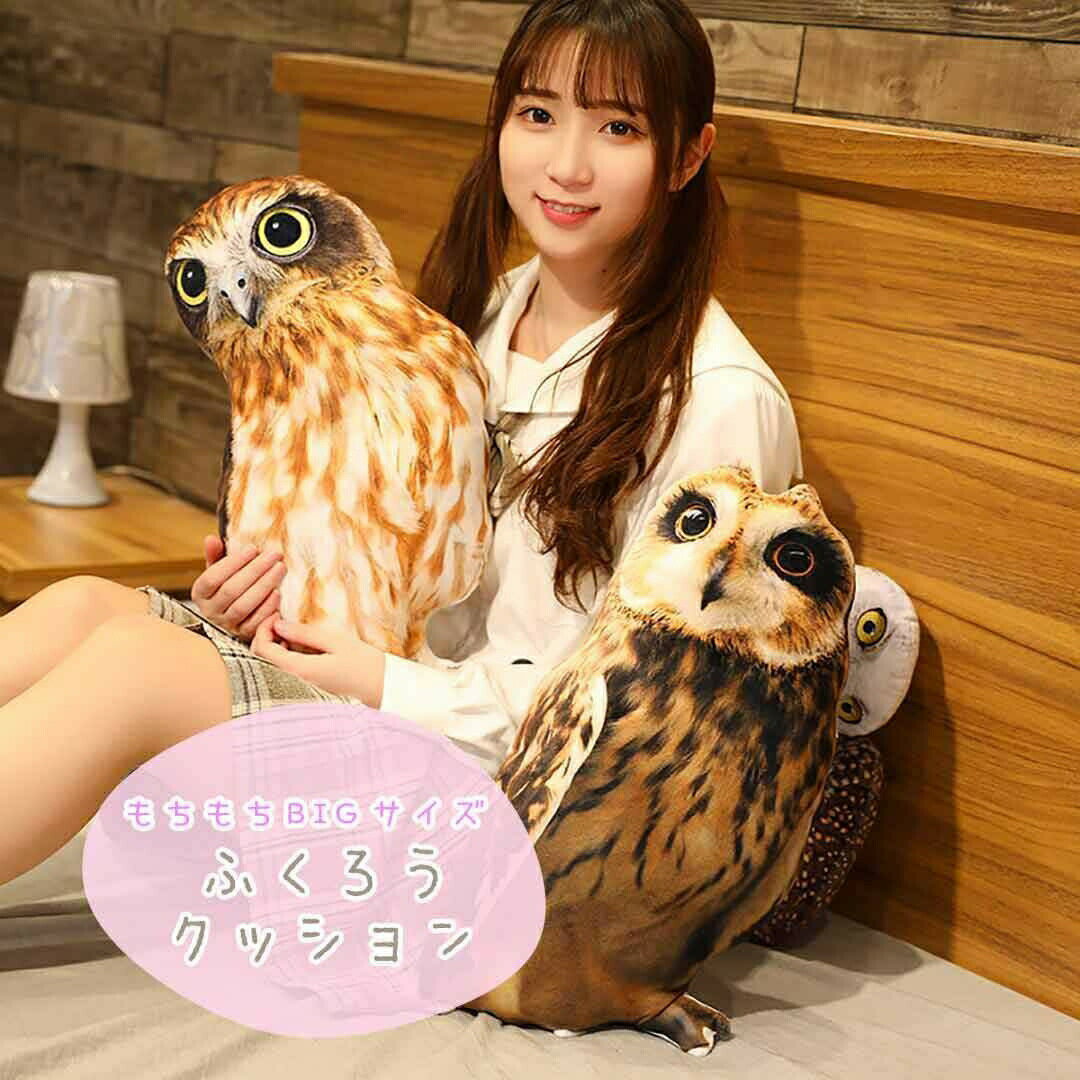 【在庫限り】【人気商品】 クッション 梟 フクロウ 46cm ぬいぐるみ 鳥 猛禽類 動物 アニマル かわいい チャーミング おもちゃ 誕生日 クリスマス ギフト サプライズ 友人 家族 パーティー 恋人 お遊戯会 子供 イベント SNS お返し品 引っ越し 御祝い