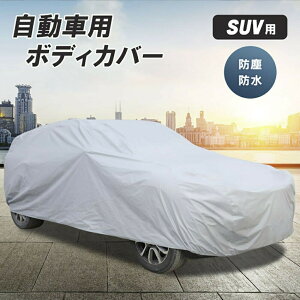 車 カバー シルバー SUV用 YLサイズ ボディーカバー 防水 防塵 防紫外線 カーカバー 自動車カバー 対応 PM2.5 黄砂 対策 車体カバー 車用 便利グッズ カー用品 雨具 雨 雪 埃 紫外線 UVカット 盗難防止 風飛防止 防水加工 錆防止