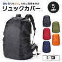 【予約商品】レインカバー 防水カバー 5カラー 5サイズ リュックカバー ザックカバー 保護カバー 薄型 軽量 無地 UVカット 雨具 リュック リュックサック ランドセル バックパック カゴカバー 雨 梅雨 雨天 雨対策 梅雨対策 雨よけ 泥よけ 台風 旅行 釣り