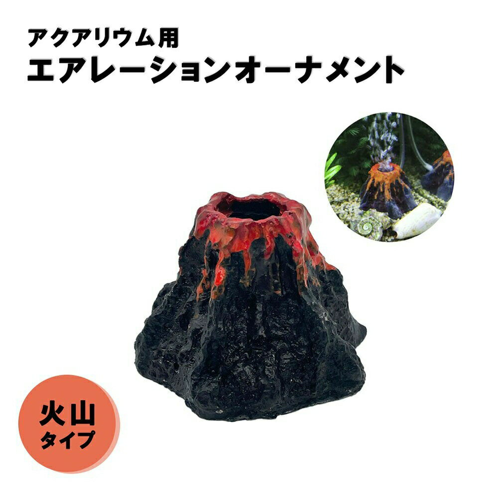 アクアリウム 火山 オブジェ エアレーション用 水槽 ペット用品 水槽用品 置物 チューブなし イン ...