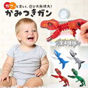 玩具 噛みつきガン 危険生物の銃 ピストル型 全4種類 恐竜 トイ ダイナソー サメ シャーク キッズ 子供用 ジュニア お子様 コンパクト 持ち運び便利 手軽 バースデー プレゼント おもちゃ 男の子 ど迫力 Birthday ジュラ紀 ジュラシック