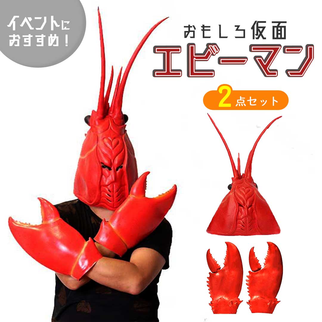 【人気商品】帽子 被り物 エビーマン ザリガニ エビハンド かわいい かぶりもの コスプレ おもしろ グッズ フリーサイズ 老若男女 万人受け ハロウィン クリ...