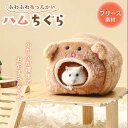 ペット 用品 あったかハムちぐら ブラウンベアー フリース ハムスター ベッド 小動物 寝床 ドーム型ハウス 洗濯可 ハムスターハウス はむちぐら りす モルモット モモンガ 鳥かご 巣穴 トカゲ 鳥 小鳥 インコ 文鳥 爬虫類ハウス