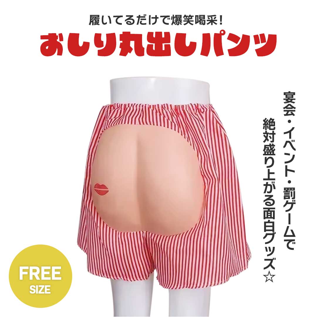 今だけ10%OFF 12/11終了 パンツ ケツだし おしり丸見えパンツ 男女兼用 面白 コスプレ SNS映え 衣装 パーティーグッズ イベント 仮装 余興 お...