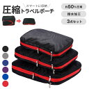 圧縮袋 パッキング革命 ーVer2ー 3点セット 全6カラー 圧縮旅行ポーチセット 荷造り簡単 荷物のかさばり解消 圧縮旅行ポーチセットでスッキリ収納 トラベル...