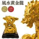 【在庫限り】風水 黄金龍 黒台座 ゴールドドラゴン 置物 干支 辰 福 龍 竜 十二支 縁起物 おしゃれ かっこいい 趣 ギフト インテリア オブジェ キラキラ...
