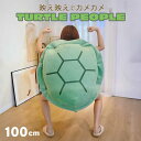 【人気商品】 着ぐるみ 亀 甲羅 緑こうら 100cm コスプレ クッション ぬいぐるみ カメ 動物 フリーサイズ 男女兼用 面白い おもしろ 面白コスプレ イ...