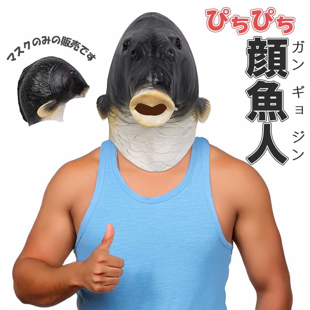 【人気商品】顔魚人 黒鯉 鯉 魚人 Ver2 コスプレ マスク 半魚人 被り物 かぶりもの 帽子 おもしろ 仮装 変装 アイテム フリーサイズ 老若男女 イベン...