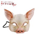 【在庫限り】【人気商品】 ハロウィン ブタ 仮面 お面 豚 ホラー リアル 本格的 誕生日 コスプレ 室内 鑑賞 仮装 可愛い クリスマス用品 怖い 恐怖 pi...