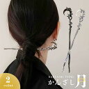 【普通郵便発送】 髪留め 三日月 ムーン Moon 全2カラー ヘアアクセサリー かんざし ヘアアレンジ ヘアスタイル 和装 パーティー 結婚式 巻き髪 お団子...
