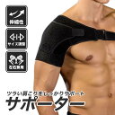【ランキング1位3冠達成】 肩サポーター 肩ベルト ーVer2ー スポーツ ブラック 右肩左肩兼用 フリーサイズ 男女兼用 ショルダー サポーター 肩用サポータ...