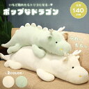 \1日限定★P10倍要エントリー/ 【人気商品】 ぬいぐるみ ポップなドラゴン 140cm 2カラー 特大 抱き枕 クッション ドラゴン 干支 辰 龍 竜 動物...