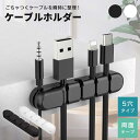 【普通郵便発送】 シリコンタイプ ケーブルホルダー 5穴 全カラー 両面テープ USB-C ケーブル Micro USB ケーブル 他対応 5本 ケーブルクリッ...