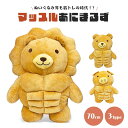 【人気商品】 ぬいぐるみ マッスルアニマルズ 3種 クマ ライオン ブタ 特大 抱き枕 クッション マッスル 筋肉 シックスパック 動物 アニマル かわいい ユニーク チャーミング 癒し 可愛い おもちゃ 誕生日 記念日 クリスマス ギフト サプライズ