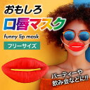 限定割引|【普通郵便発送】 【楽天1位2冠達成!】コスプレ たらこ唇 マスク おもしろ グッズ アイテム 老若男女 万人受け フリーサイズ ハロウィン クリスマス 文化祭 学園祭 忘年会 Xmas Christmas 仮装 パーティーグッズ ジョークグッズ イベント用品 面白