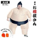 【予約商品】着ぐるみ 相撲 力士 自動風船 コスプレ 全身タイプ お相撲さん 相撲大会 仮装 フリーサイズ 男女兼用 面白い おもしろ 面白コスプレ インスタ映...