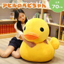 \1日限定★P10倍要エントリー/ 【人気商品】 ぬいぐるみ 赤ちゃんアヒル 70cm イエロー 特大 抱き枕 クッション ひよこ ヒヨコ 小鳥 鳥 バード ダ...