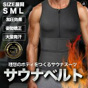 【Lサイズ予約商品】【ランキング1位6冠達成】 トレーニング サウナベルト サウナベスト 腹巻き 腹巻 ベスト サウナスーツ ダイエットスーツ コルセット 補正ベルト インナー メンズ レディース スポーツインナー 加圧 シャツ