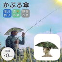帽子 傘 被る 笠 迷彩 ハット アウトドア 日よけ 夏 ビーチ サンシェード 海 砂浜 ファミリー キャンプファイヤー バーベキュー ミリタリー 旅 旅行用 ...