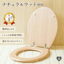 【予約商品】【ランキング1位2冠達成】北欧 木目 便座 DIY トイレ 洋式 ナチュラルウッド 交換用カバー 取り替え簡単 模様替え リノベーション リフォーム...