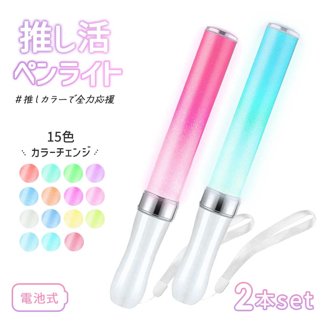 今だけ10%OFF 12/11終了 推し活 ライブ用 ペンライト 15色 カラーチェンジ 2本セット 電池式 ストラップ付き カラフル LEDライト イベント ...