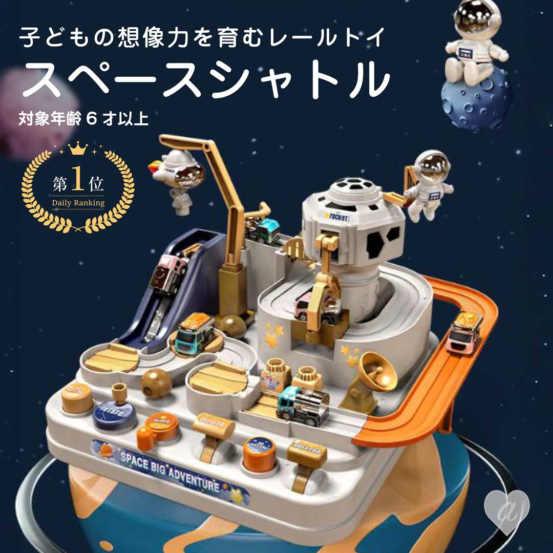 【楽天1位20冠達成】スペースシャトル 乗り物 レール おもちゃ 宇宙飛行士 ギフト 宇宙大冒険 迷路 スロープトイ 転がすおもちゃ 車のおもちゃ 知育玩具 カーアドベンチャー 鉄道 宇宙 冒険 ミニカーセット 男の子 女子 クリスマス 誕生日 プレゼント