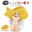 たい焼き 被り物 たい焼きマスク マスク 仮装 パーティーグッズ イベント用品 面白 変装 誕生日 室内 置物 クリスマス用品 Xmas Christmas 可...