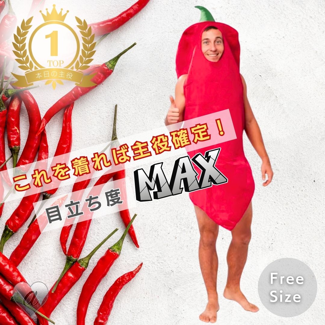 コスプレ ホットチリ 唐辛子衣装 これを着れば主役確定 目立ち度MAX 唐辛子コスプレ 唐辛子着ぐるみ 唐辛子 トウガラシ ホットチリペッパー レッドペッパー ...