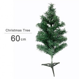 【在庫限り】【人気商品】 クリスマスツリー リアル 小さめ 小さい 装飾なし 60cm ミニツリー ミニクリスマスツリー オーナメント 飾り付け 室内 デコレーション 装飾 クリスマス用品 かわいい 豪華セット 飾りつけ 北欧 シンプル 本体 メリークリスマス バレンタイン