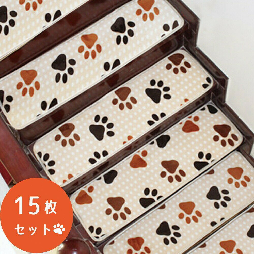 【在庫限り】【ランキング1位3冠達成】 マット 階段用 猫 肉球 にくきゅう柄 15枚セット カーペット 暖かい 温かい 温もり ふわふわ 滑り止めマット 吸着階段マット ペット 階段マット 欧風 厚手 折り曲げ 防音のサムネイル
