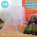 DIY オルゴナイト 作成 キット 10cm ピラミッド型 シリコンモールド ハンドメイド レジン レジン製作 エポキシ樹脂 樹脂粘土 シリコンケース 型 抜き...
