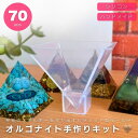 DIY オルゴナイト 作成 キット 7cm ピラミッド型 シリコンモールド ハンドメイド レジン レジン製作 エポキシ樹脂 樹脂粘土 シリコンケース 型 抜き型...