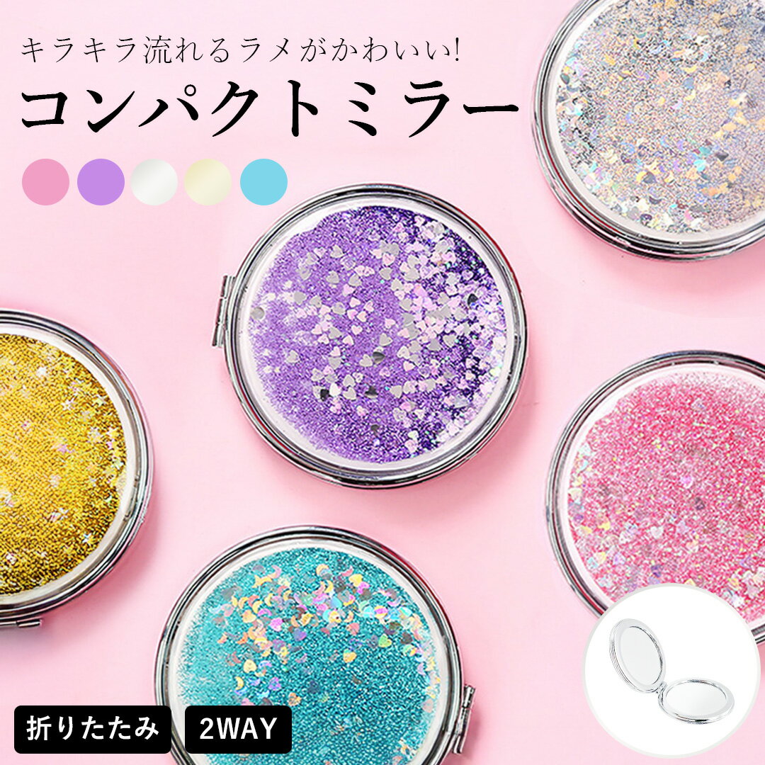鏡 コンパクト ミラー キラキラ グリッター 丸型 5カラー 通常鏡 拡大鏡 2面ミラー 折りたたみ式 ポケットミラー 薄型 軽量 ポータブル 携帯用 両面ミラー ダブルミラー メイクアップ ラメ 化粧直し 携帯ミラー かわいい おしゃれ ゴージャス 丸型ミラー メイクミラー 手鏡