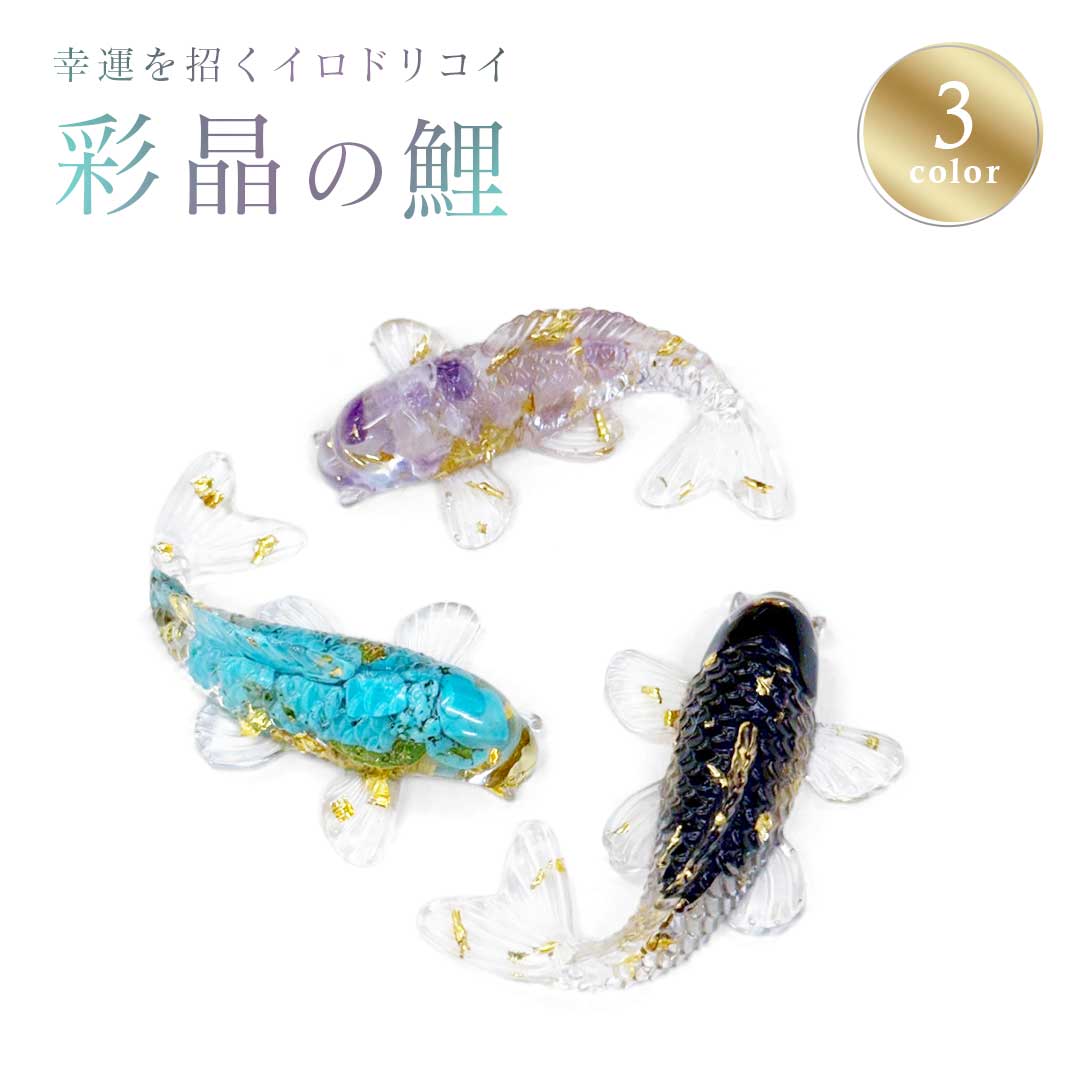 【普通郵便発送】 置物 パワーストーン 魚 風水 鯉 全3種 開運置物 和風 装飾 オーナメント 瞑想 ヒーリング 浄化 癒しグッズ スピリチュアル アクセサリ...