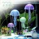 【ランキング1位6冠達成】 アクアリウム クラゲ ブルーorイエローorパープル 海月 ペット用品 シリコン製 人工クラゲ イルミネーション 光る 幻想的 癒し...