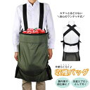 【在庫限り】【人気商品】 バッグ 収穫バッグ 収穫袋 園芸用品 カンガルーバッグ ピッキング 作業 品出し 果物 野菜 食べ物 収穫 フルーツ 山菜採り 果実収...