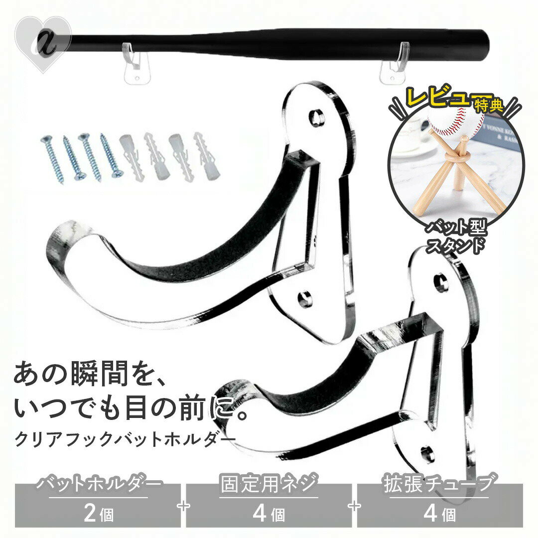 【レビュー特典付き:バット型スタンド】 野球 サインバット ディスプレイ用 クリア バットホルダー 透明 フック バット ディスプレイ ホルダー ラック 壁掛け...