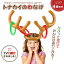【ランキング1位6冠達成】 【人気商品】 テレビで話題!やすとも・友近のキメツケ!で紹介 玩具 輪投げ わなげ トナカイ おもちゃ ゲーム パーティーゲーム 輪投げセット 宴会ゲーム パーティーグッズ 宴会グッズ おうち遊び クリスマス 輪投げ 1,980円