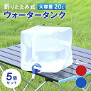 折りたたみ ポリタンク 20L 5個 レッド ブルー 取手付き コック付き 折りたたみ式 簡易 ウォータータンク ウォータージャグ ウォーターサーバー タンク ...