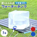 折りたたみ ポリタンク 20L 1個 レッド ブルー 取手付き コック付き 折りたたみ式 簡易 ウォータータンク ウォータージャグ ウォーターサーバー タンク ...