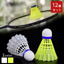 バドミントン シャトル 2カラー 12個入り 1ダース ホワイト イエロー ナイロンシャトル ナイロンボール プラスチック シャトルコック バトミントン スポーツ用品 スタンダード スポーツ 練習 練習用 消耗品 小学校 中学校 高校 部活