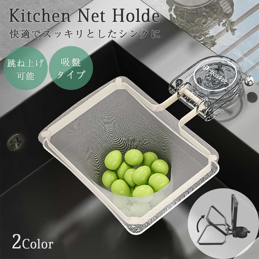 今だけ20%OFF 9/11終了 【在庫限り】三角コーナー 浮かせる ゴミ捨て 全2色 水切りネット50枚付き 吸盤 固定 折り畳める 三角コーナーいらず 水切...